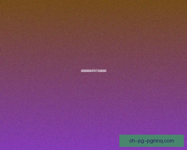 挑战极限：掌握BMX技巧的秘诀