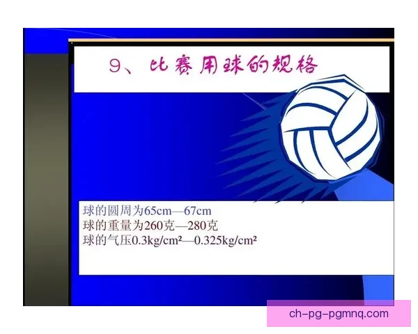 排球比赛规则详解及技术要点